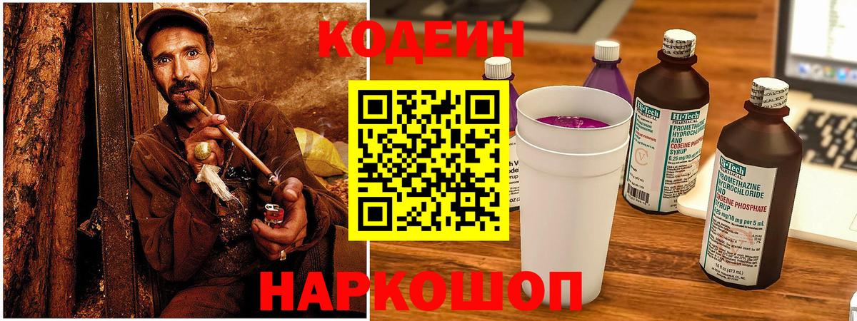 Codein напиток Lean (лин) Сарапул